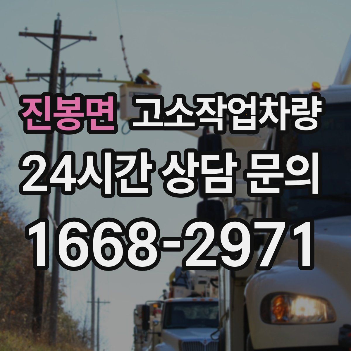 진봉면 고소작업차량