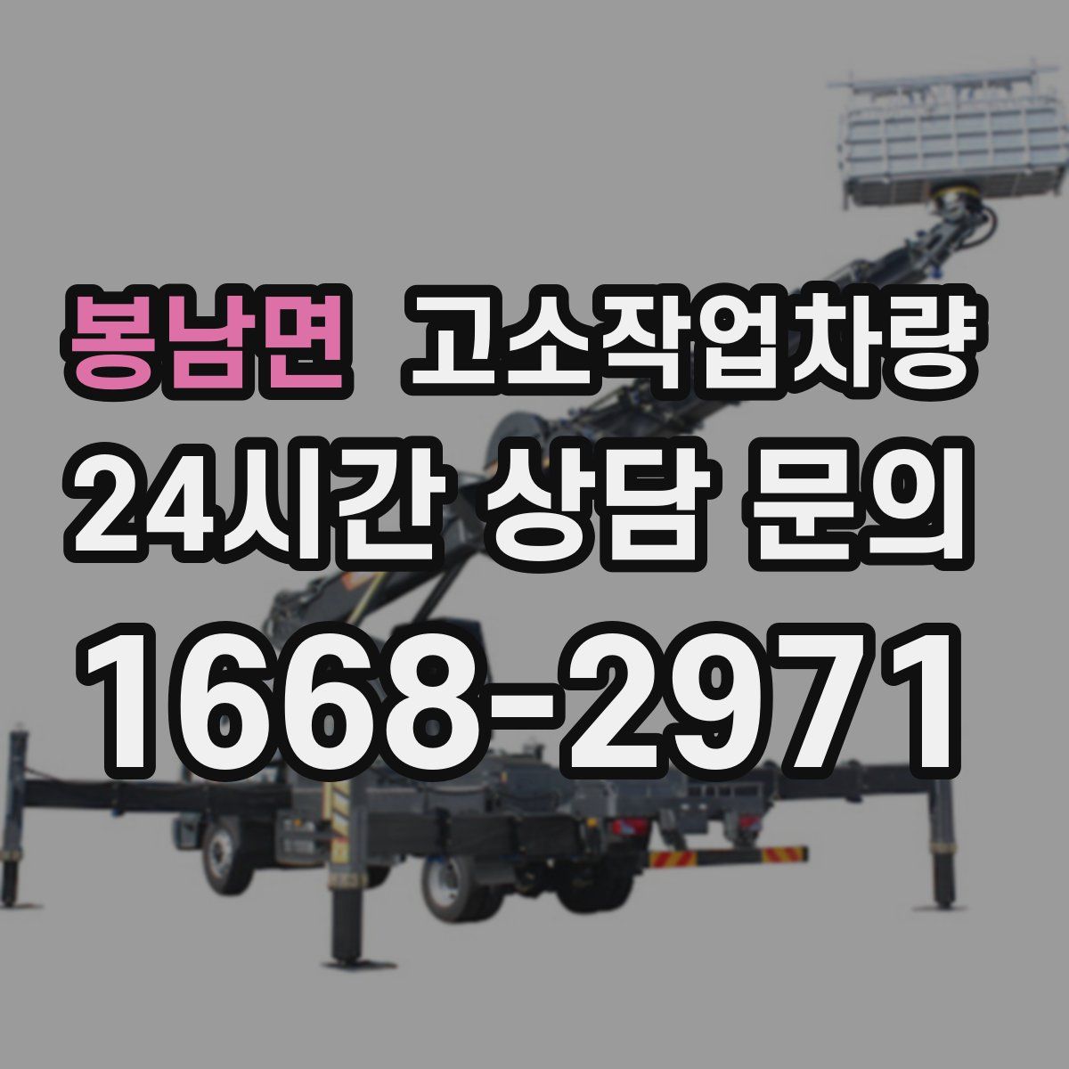 봉남면 고소작업차량