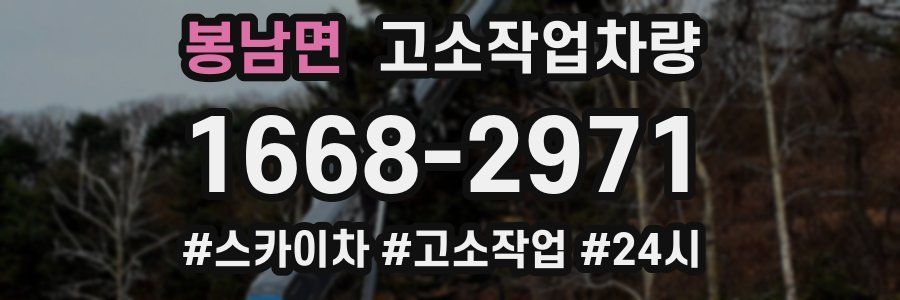 봉남면 고소작업차량