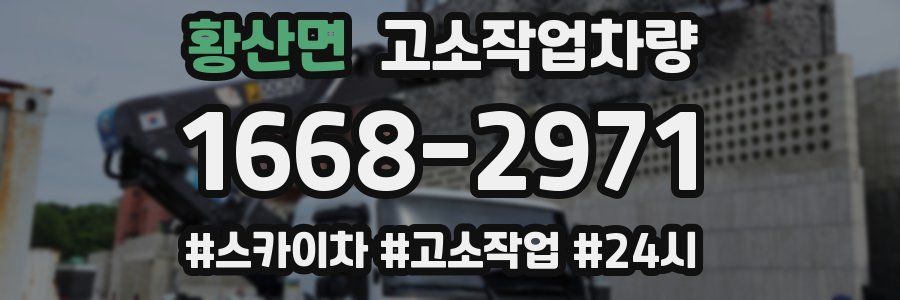 황산면 고소작업차량