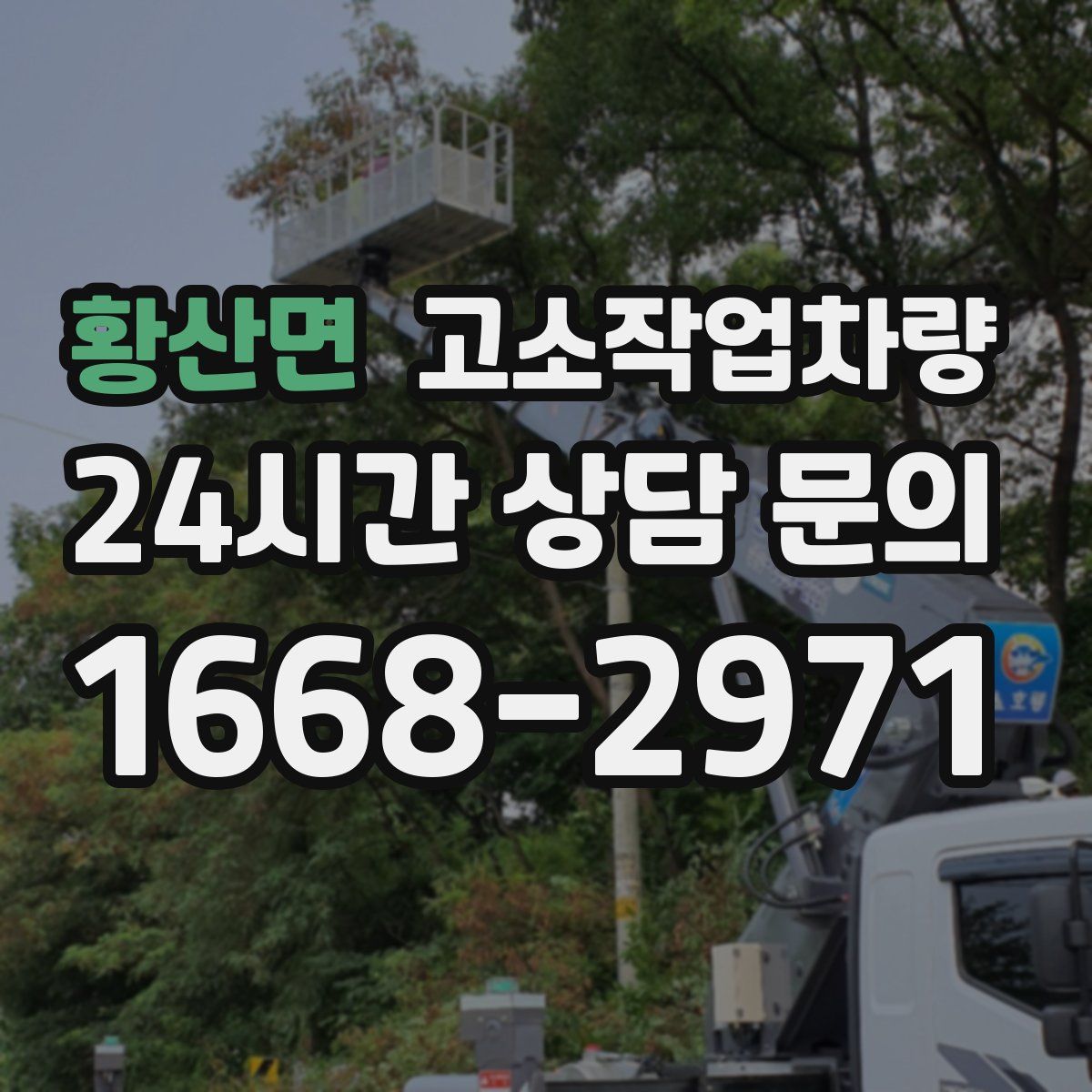 황산면 고소작업차량