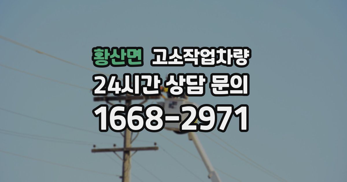황산면 고소작업차량
