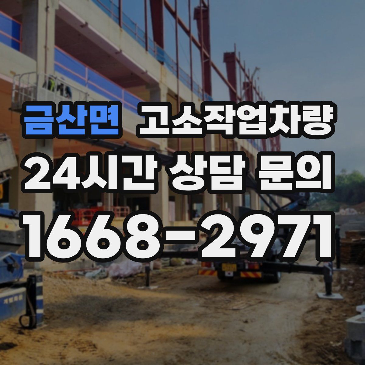 금산면 고소작업차량