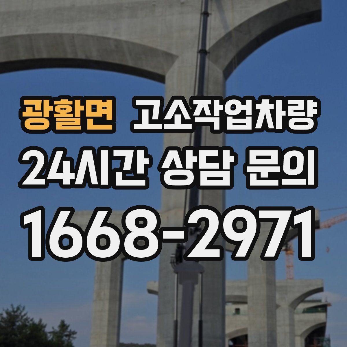 광활면 고소작업차량