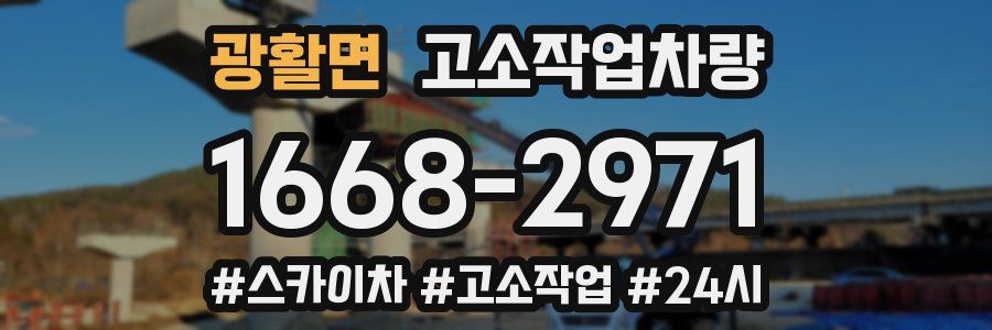 광활면 고소작업차량