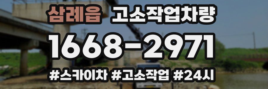 삼례읍 고소작업차량