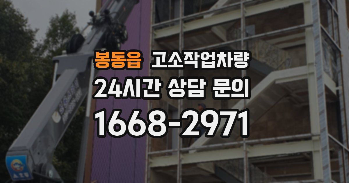 봉동읍 고소작업차량
