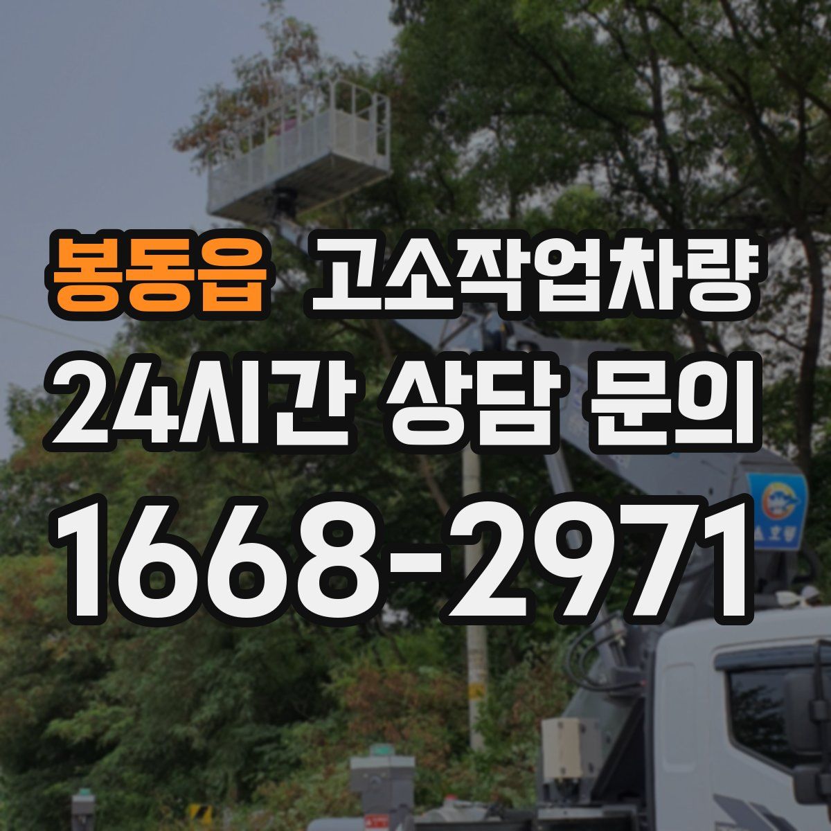 봉동읍 고소작업차량
