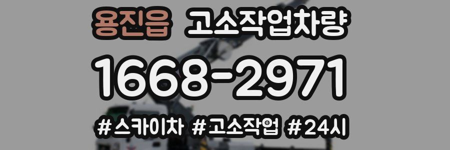 용진읍 고소작업차량