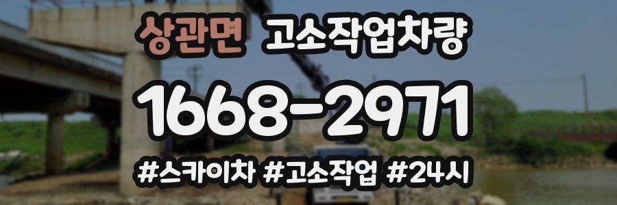 상관면 고소작업차량