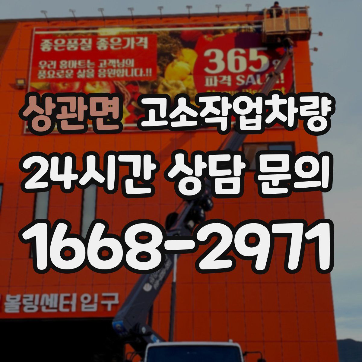 상관면 고소작업차량