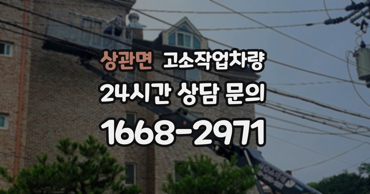 상관면 고소작업차량