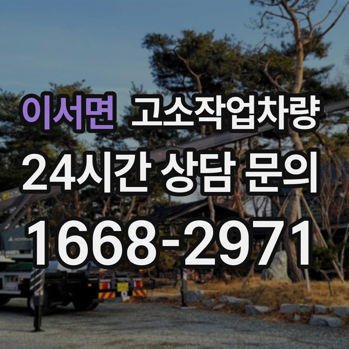 이서면 고소작업차량
