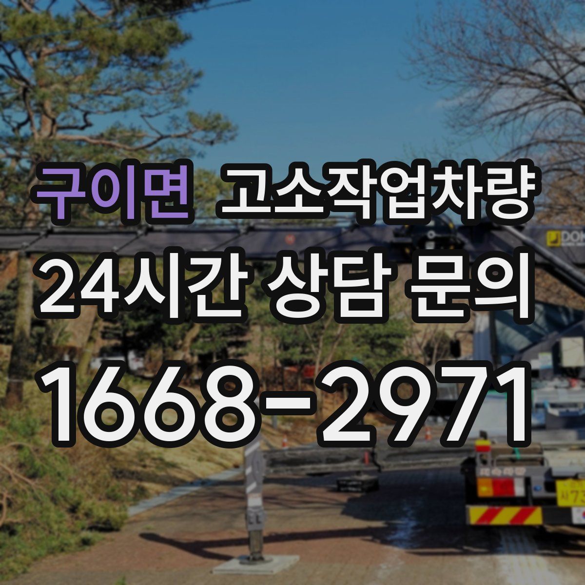 구이면 고소작업차량