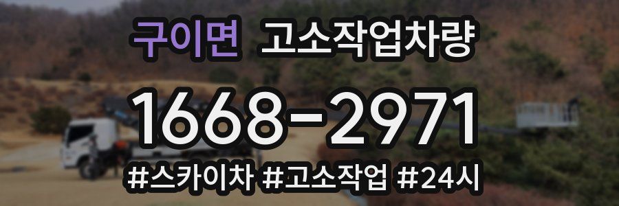 구이면 고소작업차량