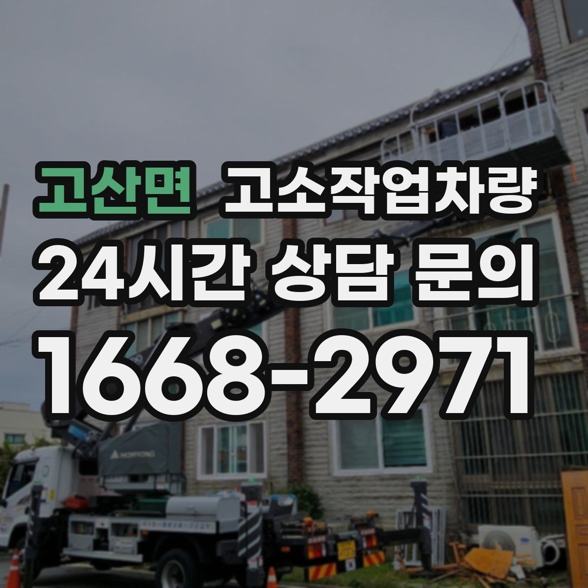 고산면 고소작업차량 임대업체를 고를 때 보는 항목