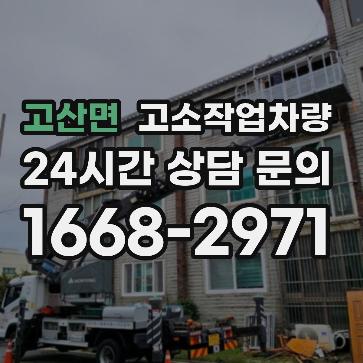 고산면 고소작업차량