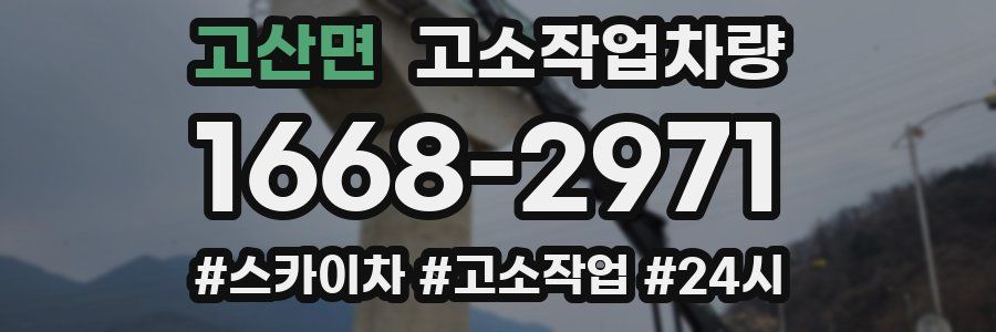 고산면 고소작업차량