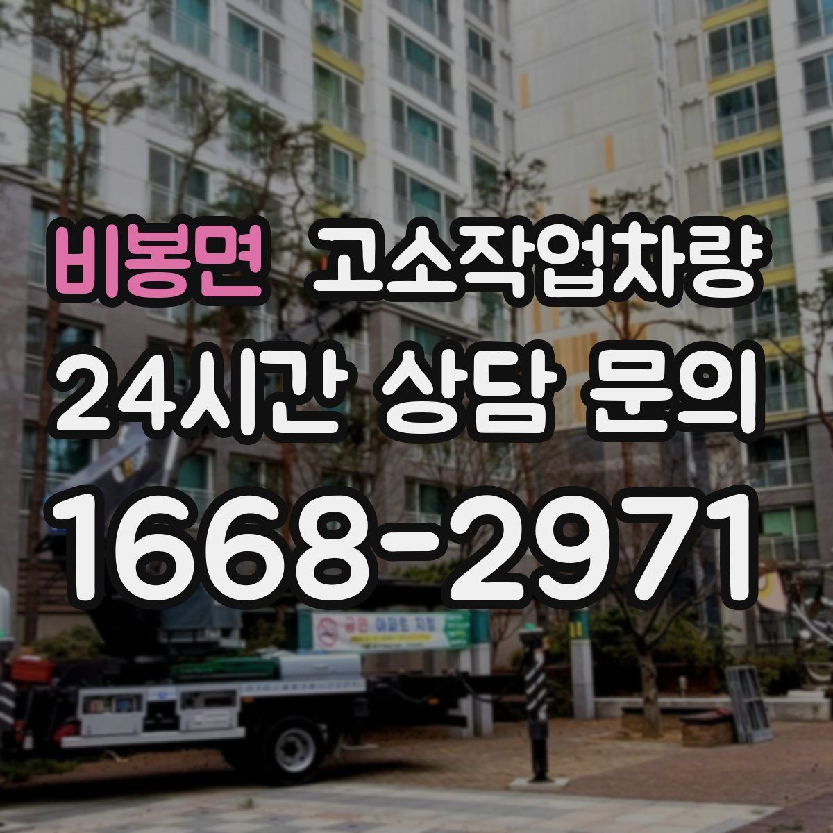 비봉면 고소작업차량