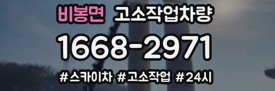 비봉면 고소작업차량