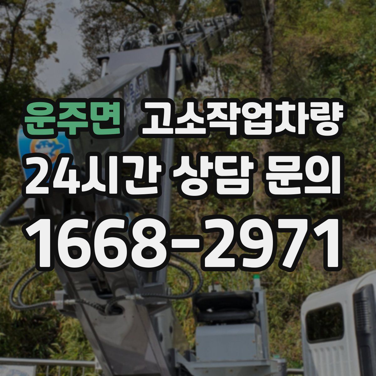 운주면 고소작업차량