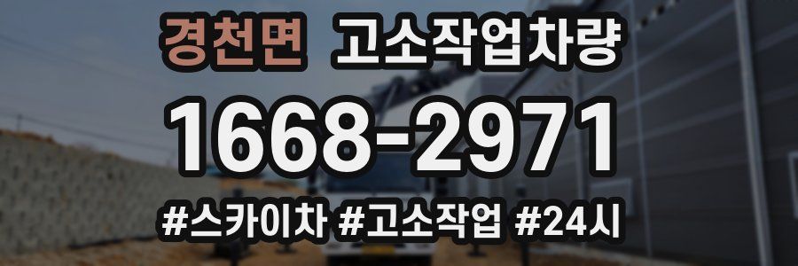 경천면 고소작업차량