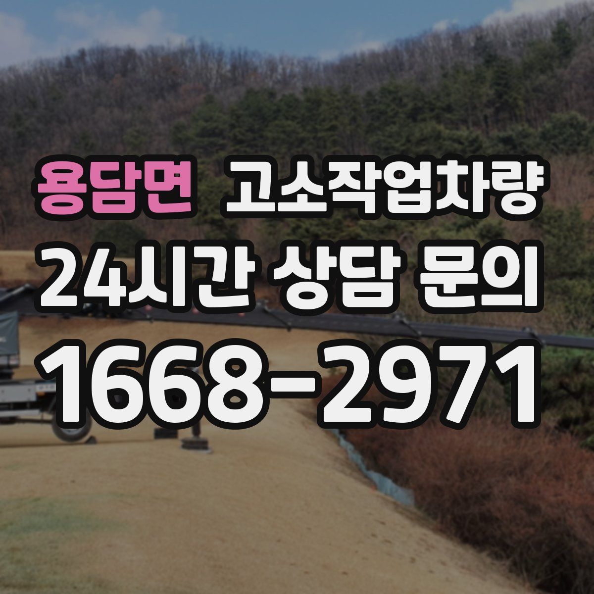 용담면 고소작업차량