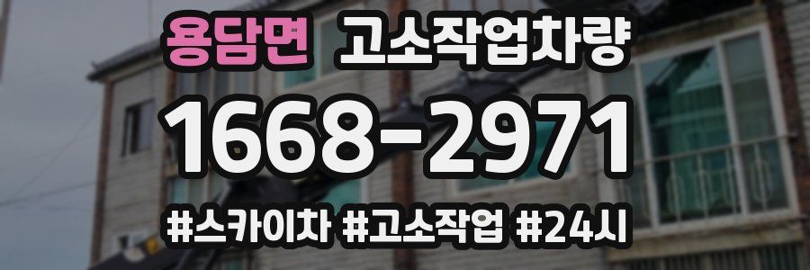 용담면 고소작업차량