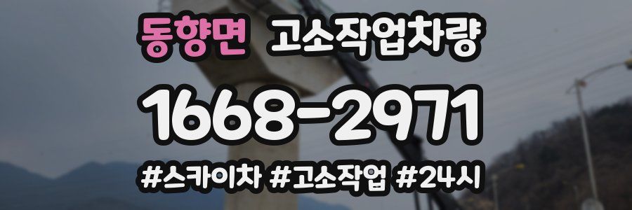 동향면 고소작업차량