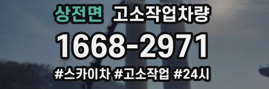 상전면 고소작업차량