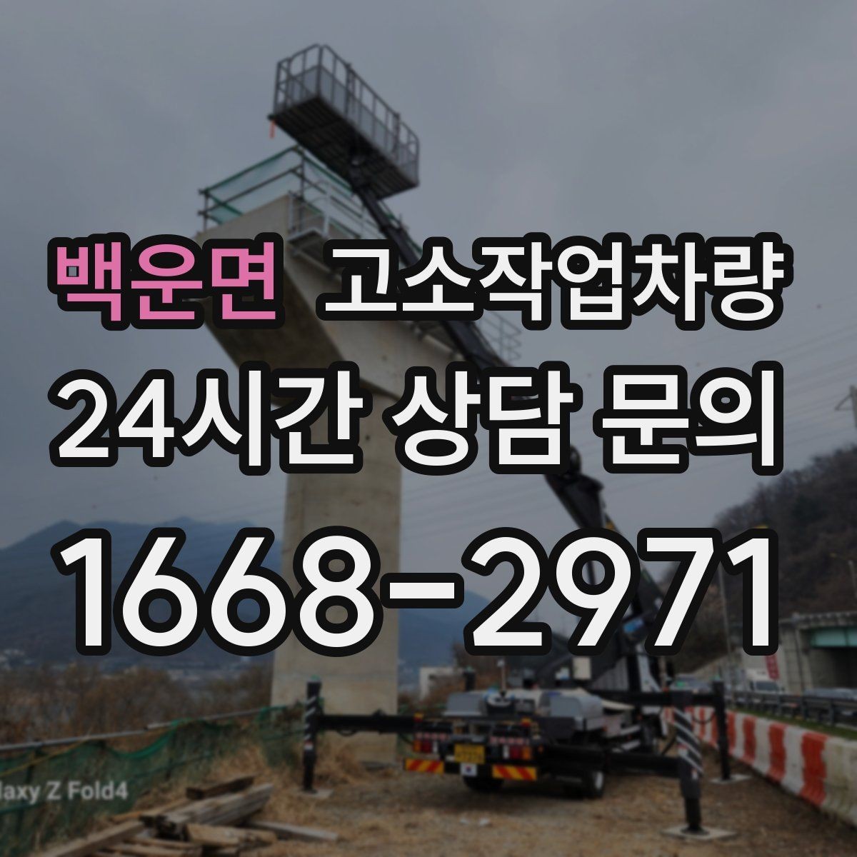 백운면 고소작업차량 현장에 맞는 사양 고르는 법