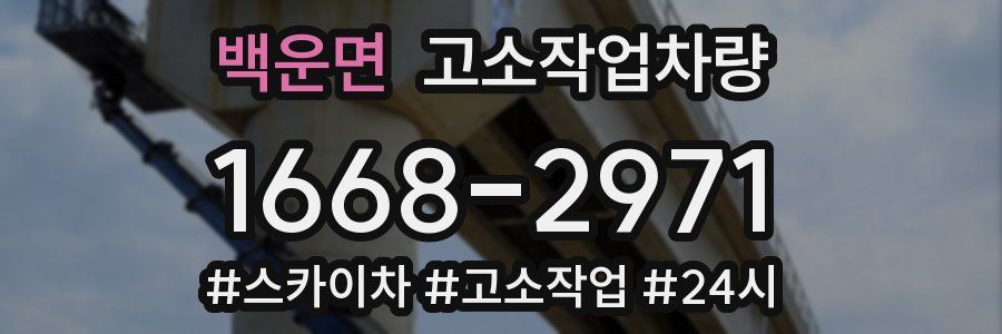 백운면 고소작업차량