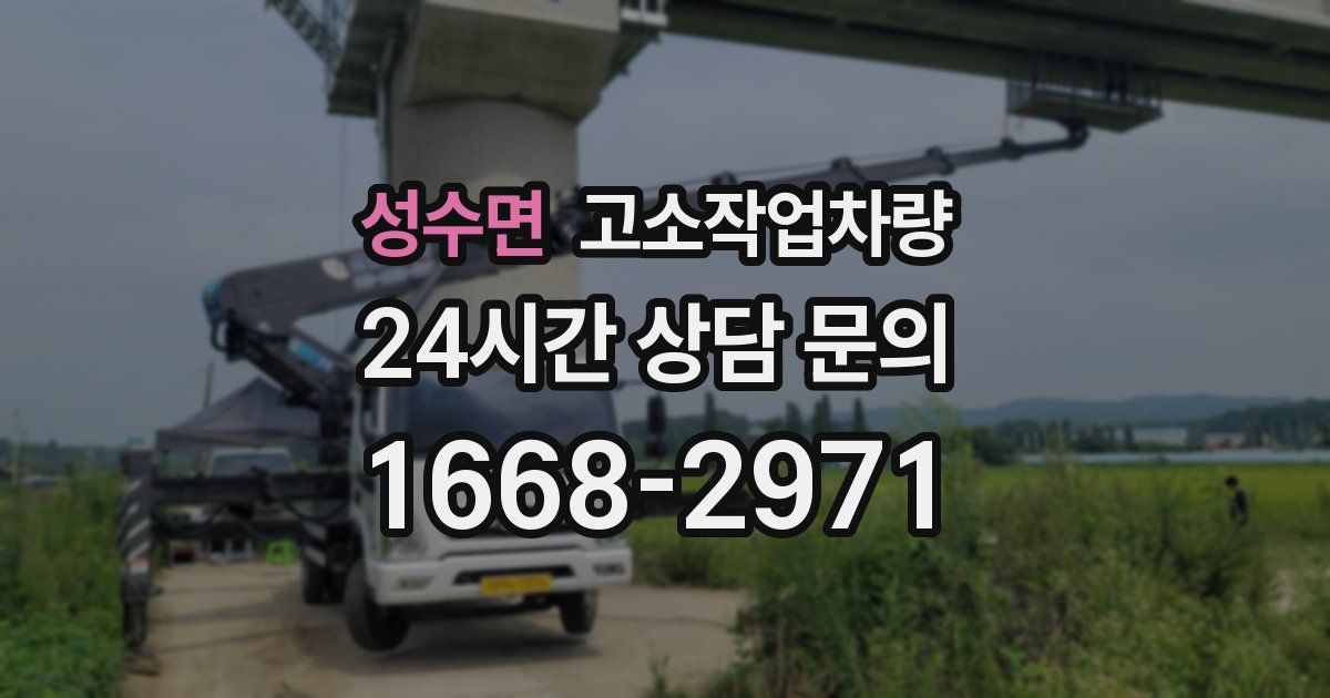 성수면 고소작업차량