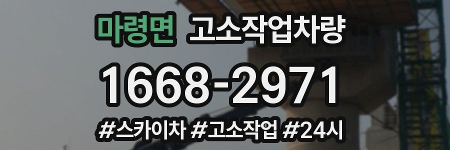 마령면 고소작업차량