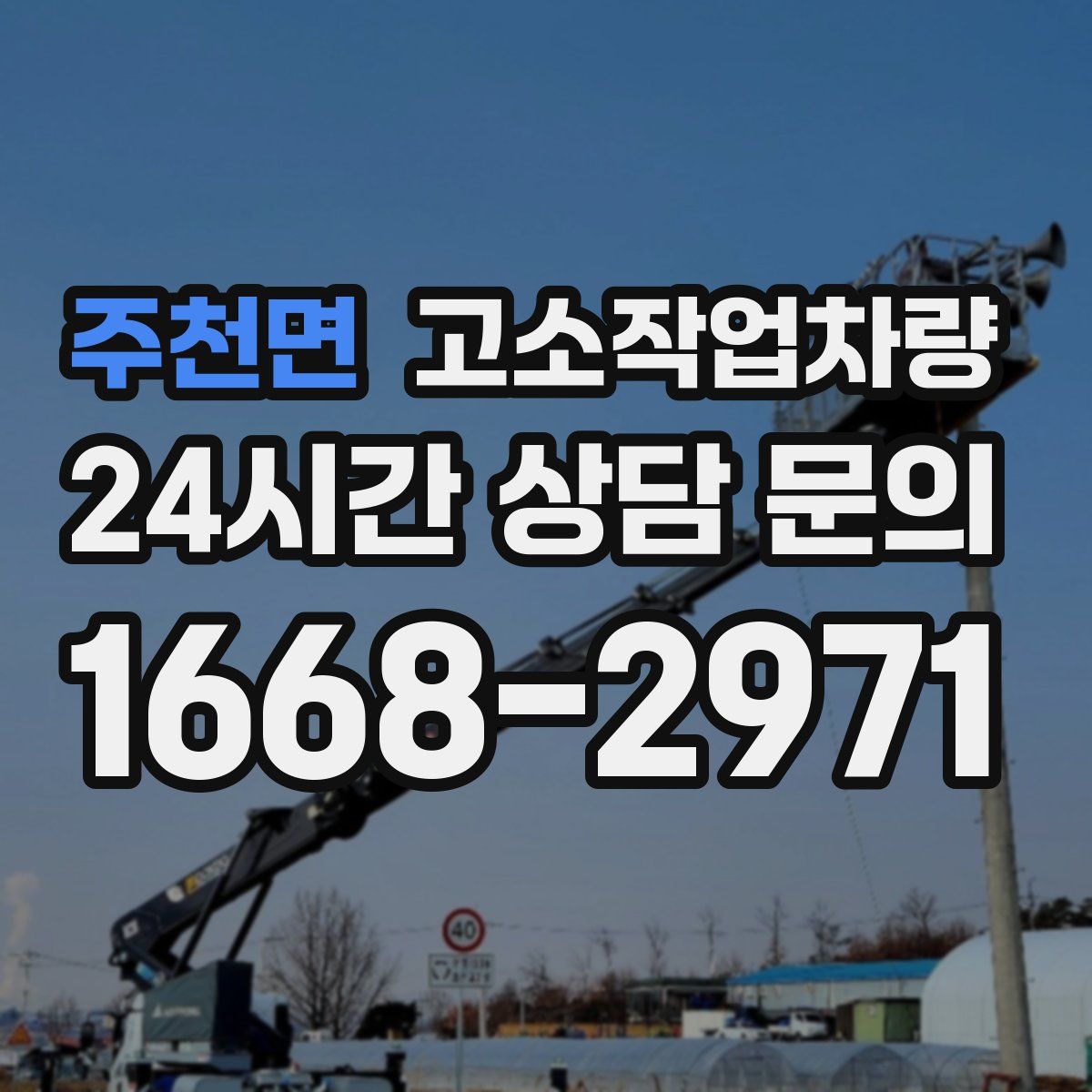 주천면 고소작업차량