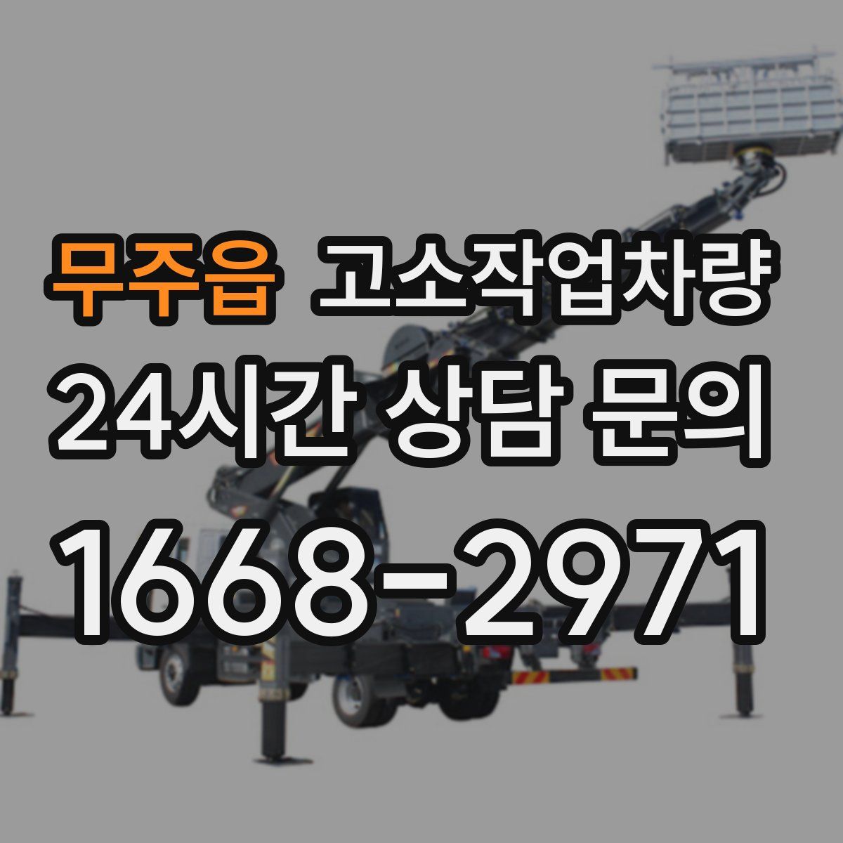 무주읍 고소작업차량