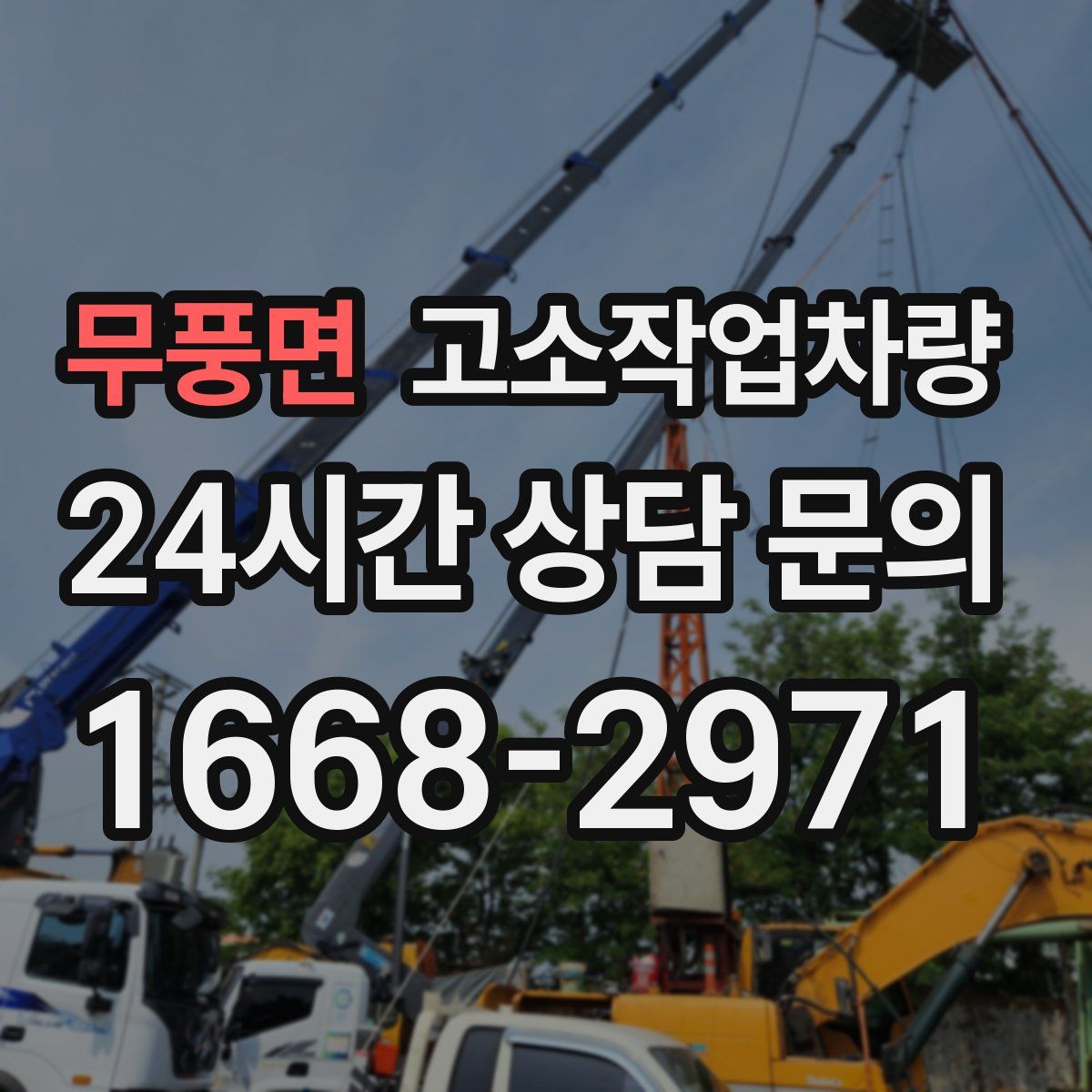 무풍면 고소작업차량