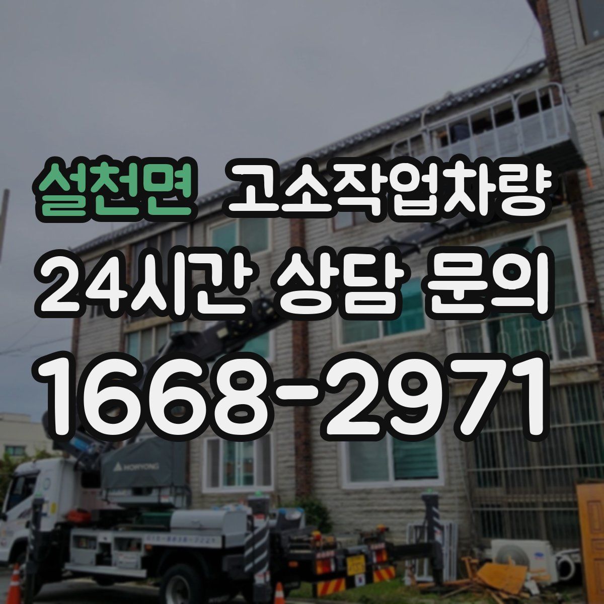 설천면 고소작업차량