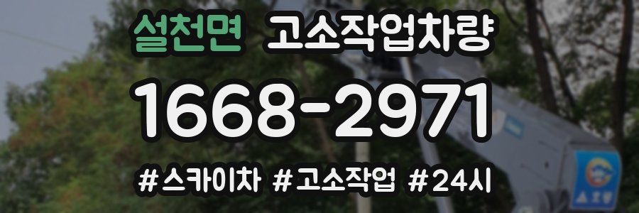 설천면 고소작업차량