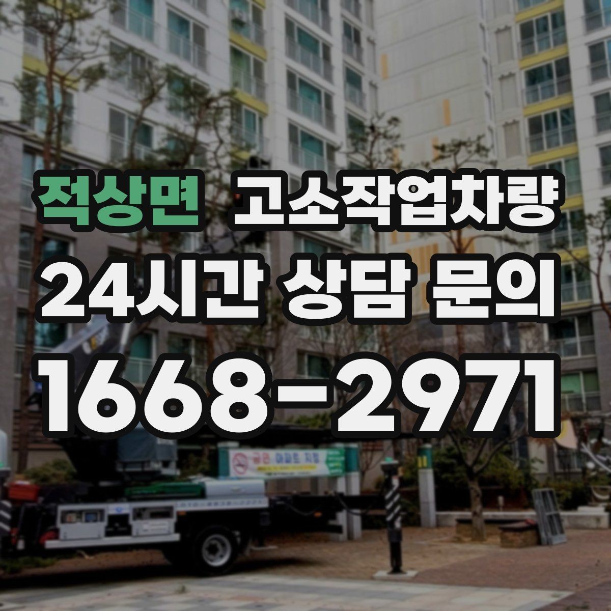 적상면 고소작업차량 활용도가 높은 작업 분야 살펴보기