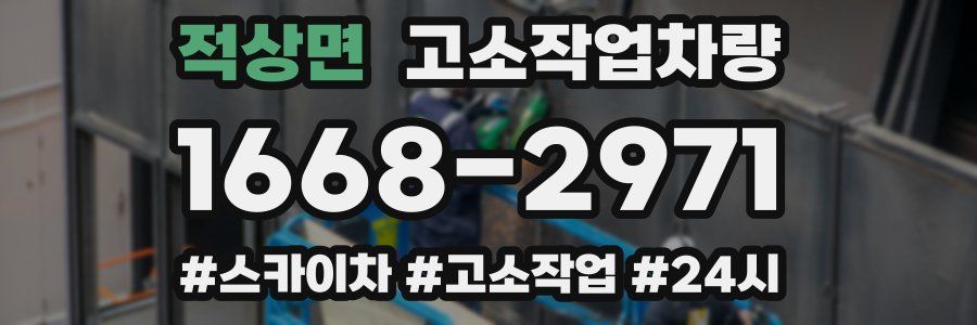 적상면 고소작업차량
