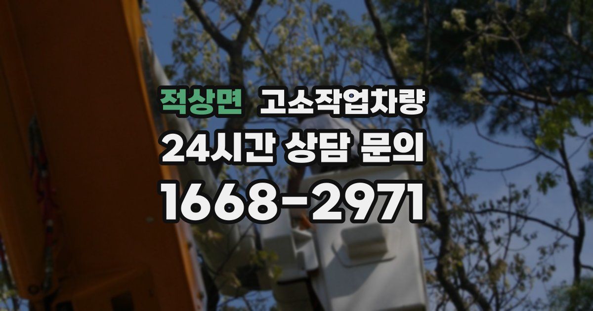 적상면 고소작업차량