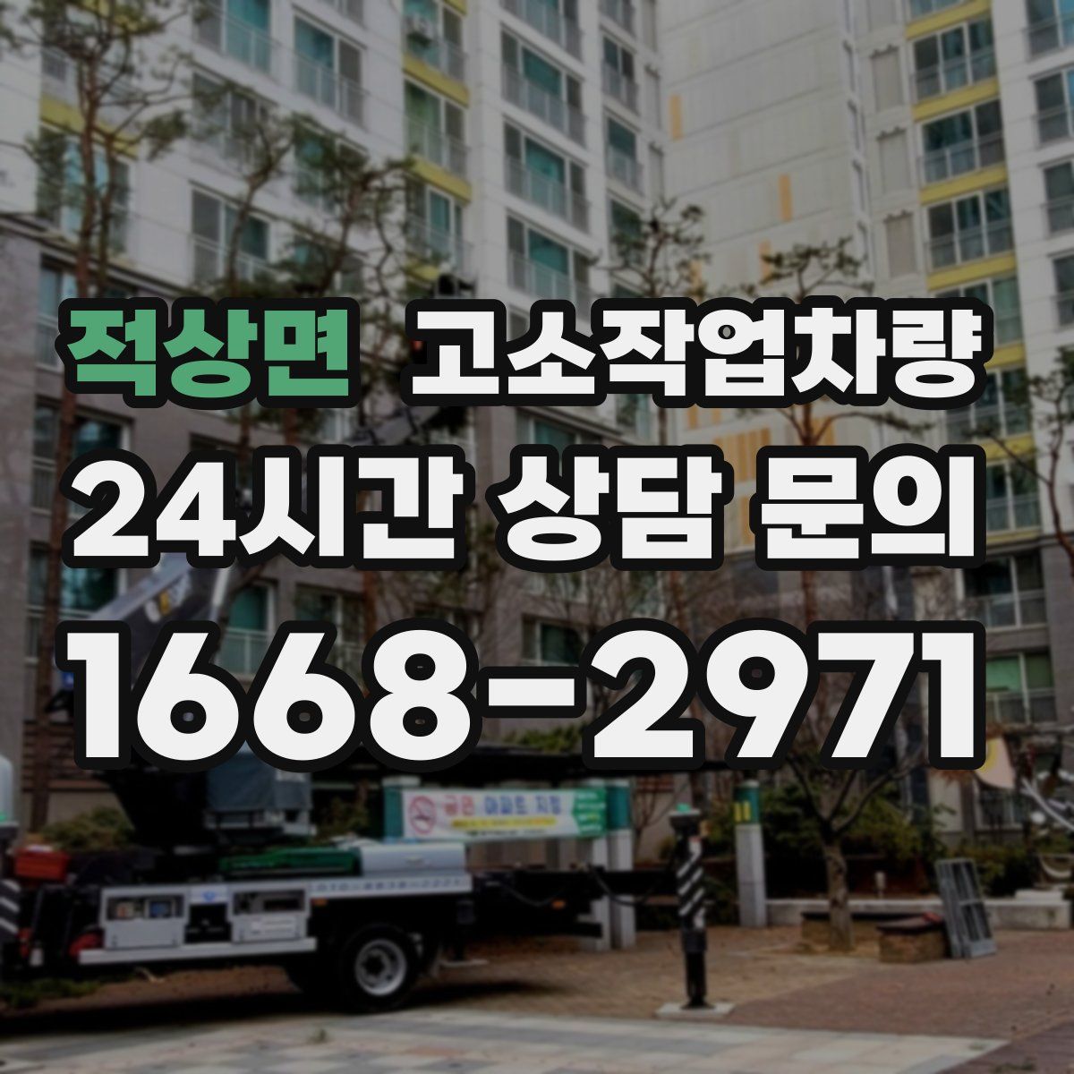 적상면 고소작업차량
