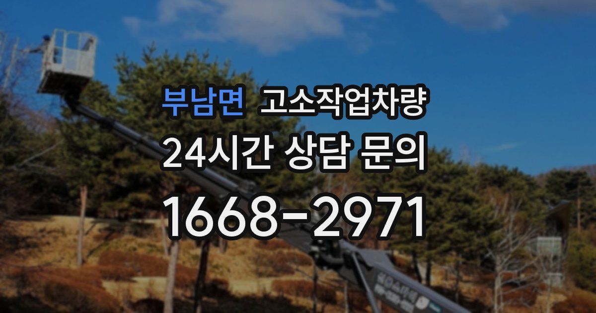 부남면 고소작업차량