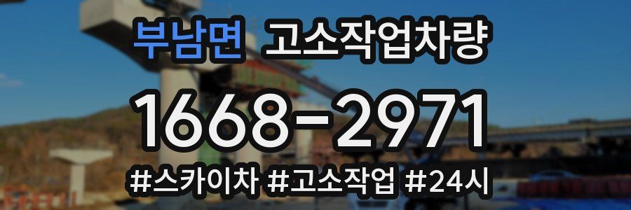 부남면 고소작업차량