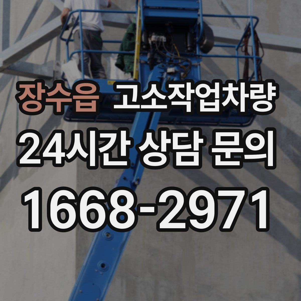 장수읍 고소작업차량