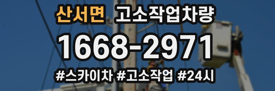 산서면 고소작업차량