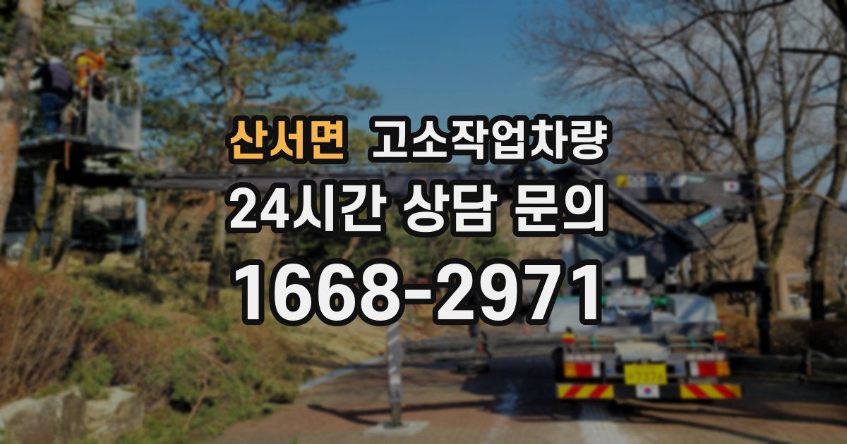 산서면 고소작업차량