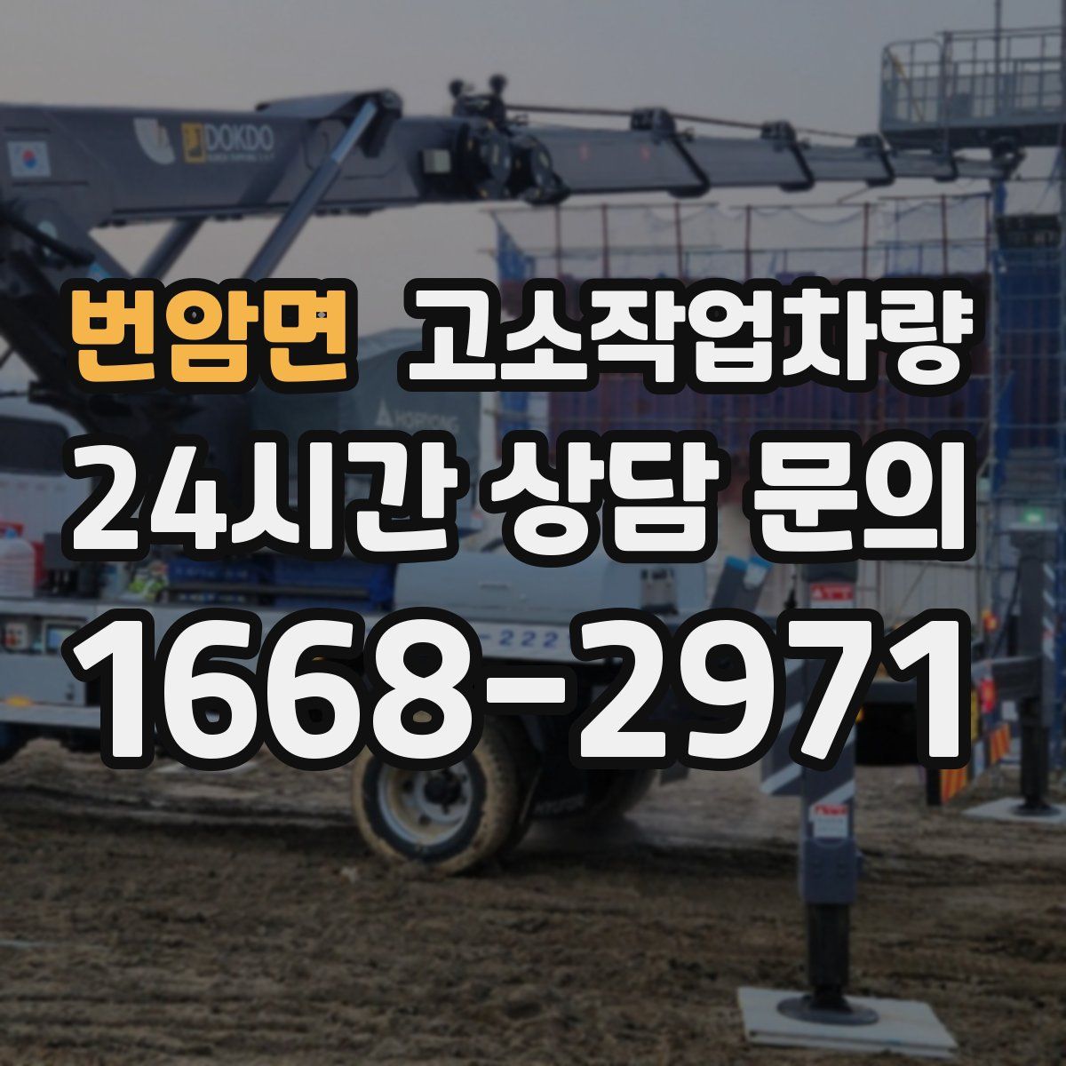 번암면 고소작업차량