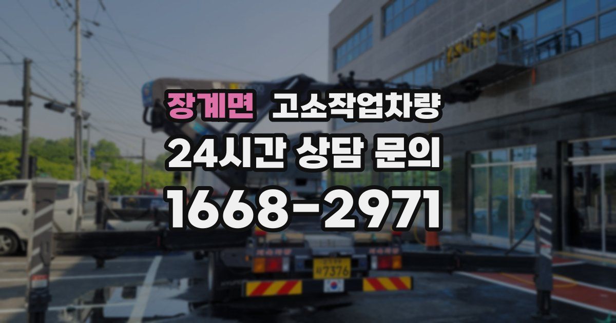 장계면 고소작업차량
